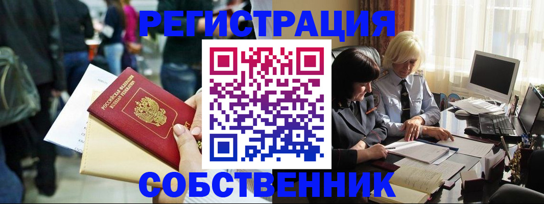 прописка от собственника в Вилючинске